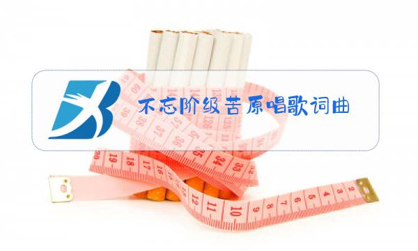 不忘阶级苦原唱歌词曲 视频图片